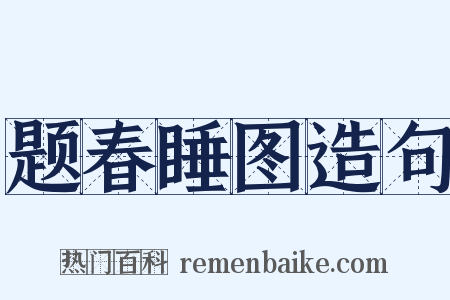 题春睡图造句是什么意思的图片